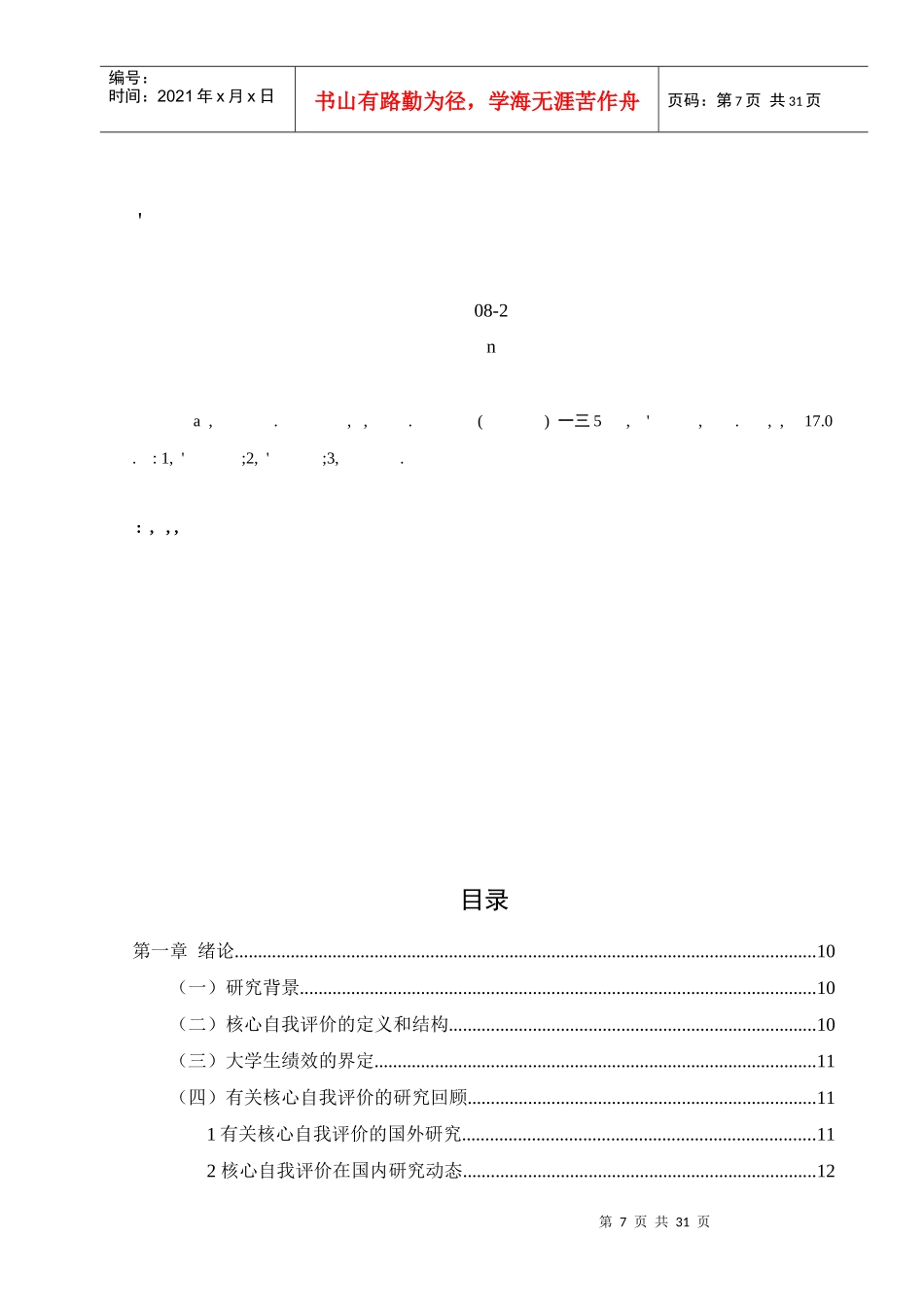 大学生核心自我评价与其绩效的相关性研究_第2页