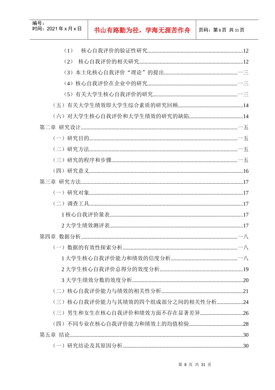 大学生核心自我评价与其绩效的相关性研究_第3页
