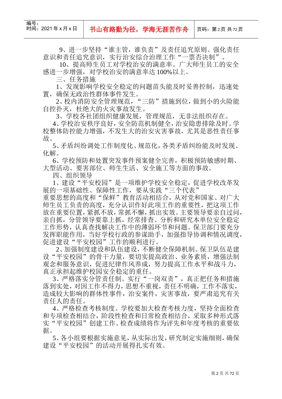 平安校园创建工作规划方案_第2页