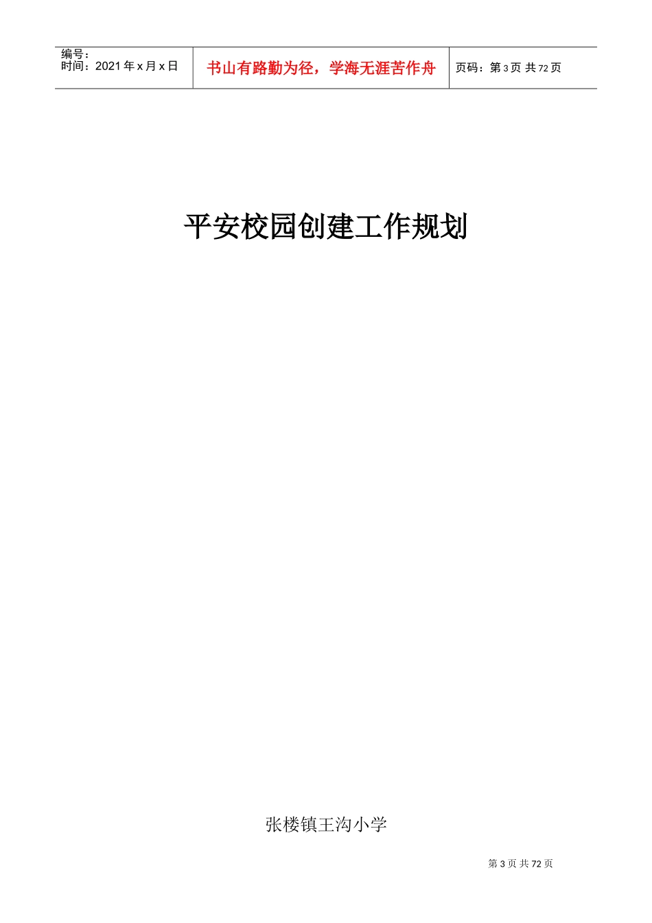 平安校园创建工作规划方案_第3页