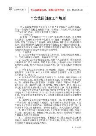平安校园创建工作规划方案