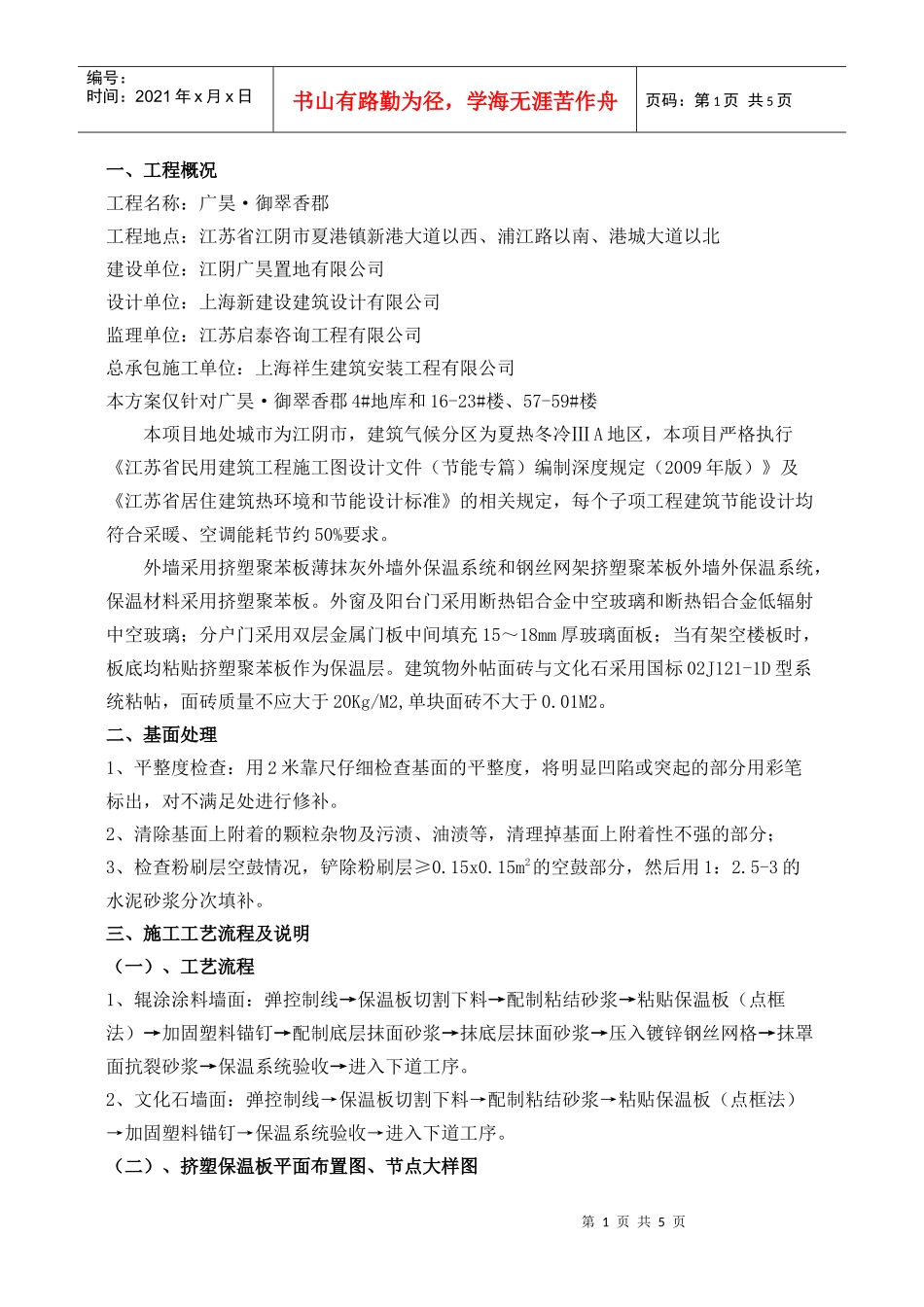 外墙保温板施工方案11-24_第1页