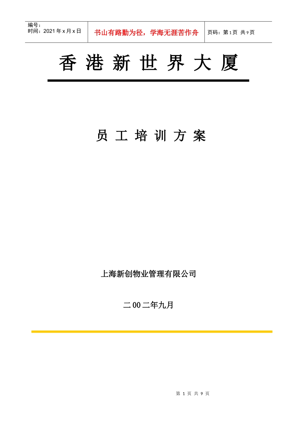 上海新创物业管理有限公司员工培训方案(1)_第1页