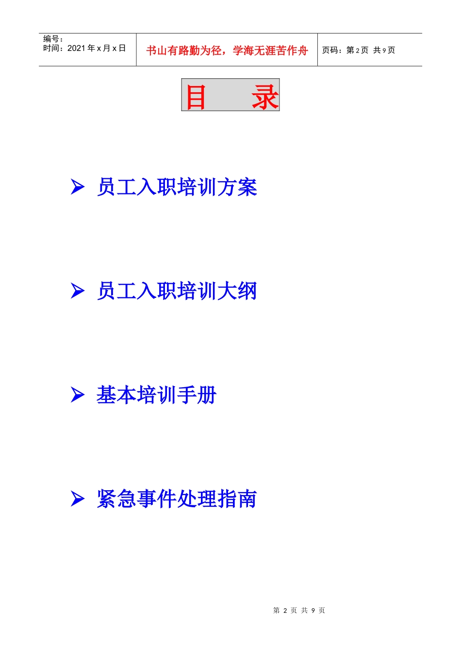 上海新创物业管理有限公司员工培训方案(1)_第2页