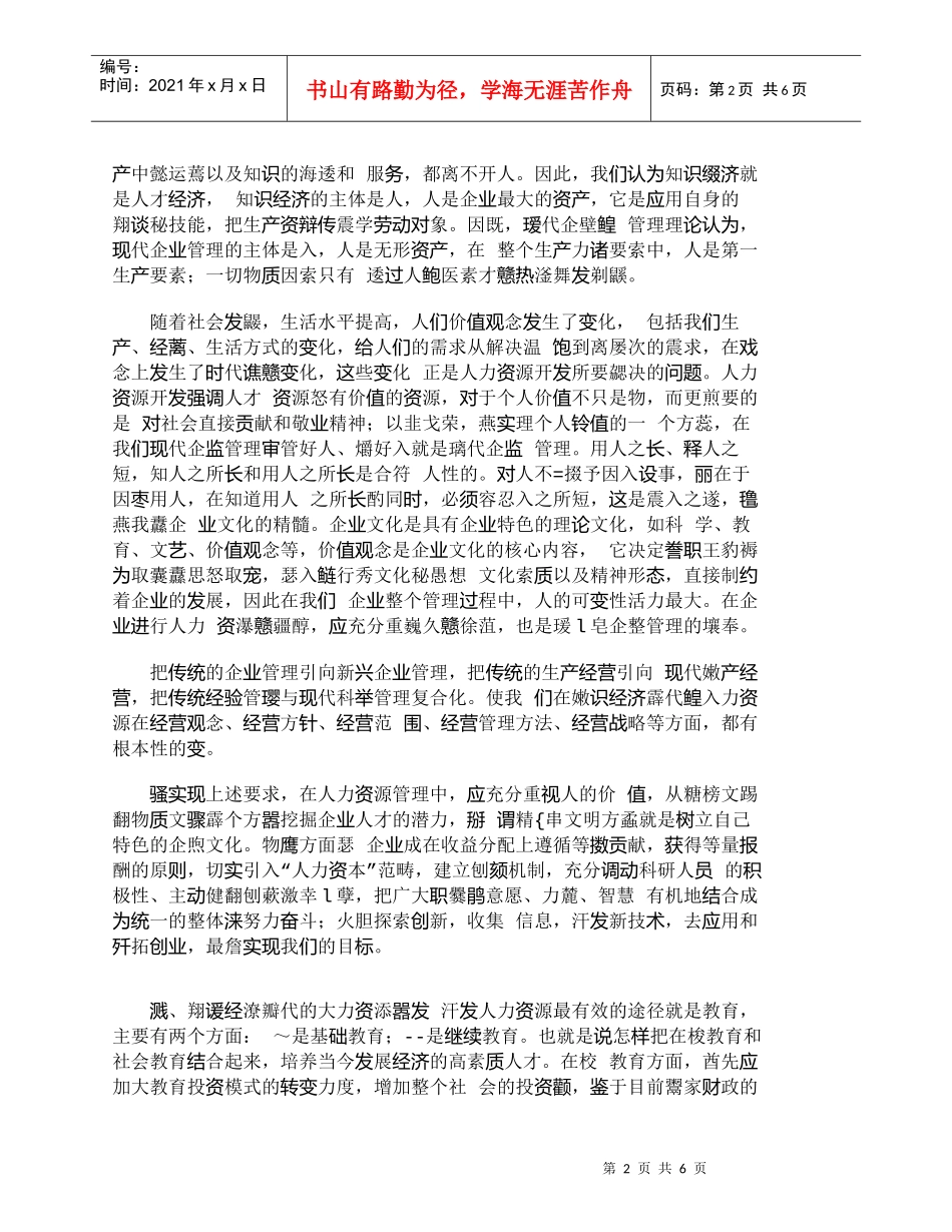 【精品文档-管理学】知识经济时代人力资源管理浅析_人力资源管_第2页
