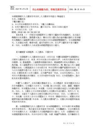 【精品文档-管理学】知识经济时代人力资源管理浅析_人力资源管