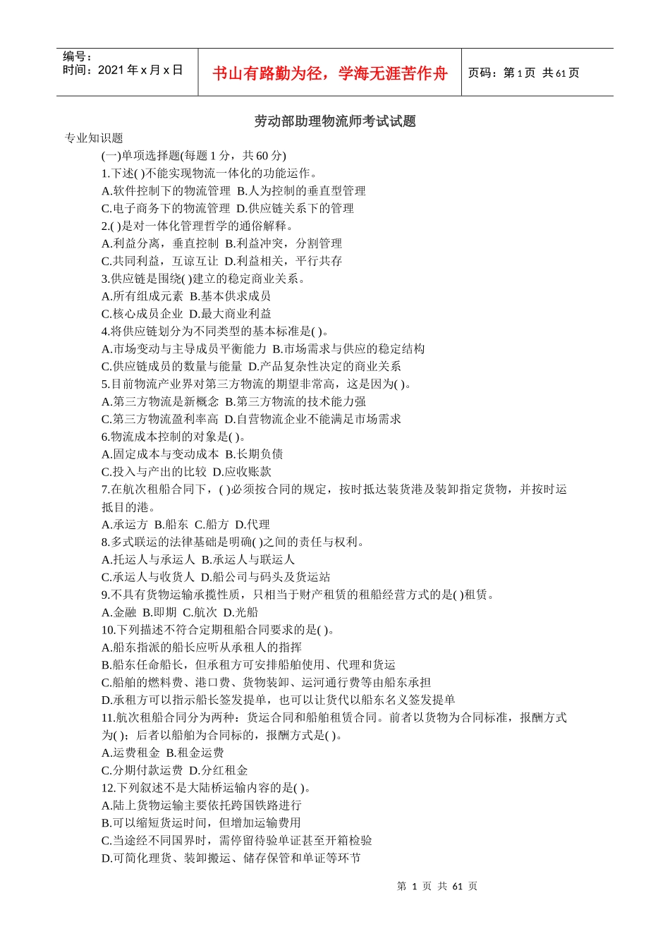 劳动部助理物流师考试试题_第1页