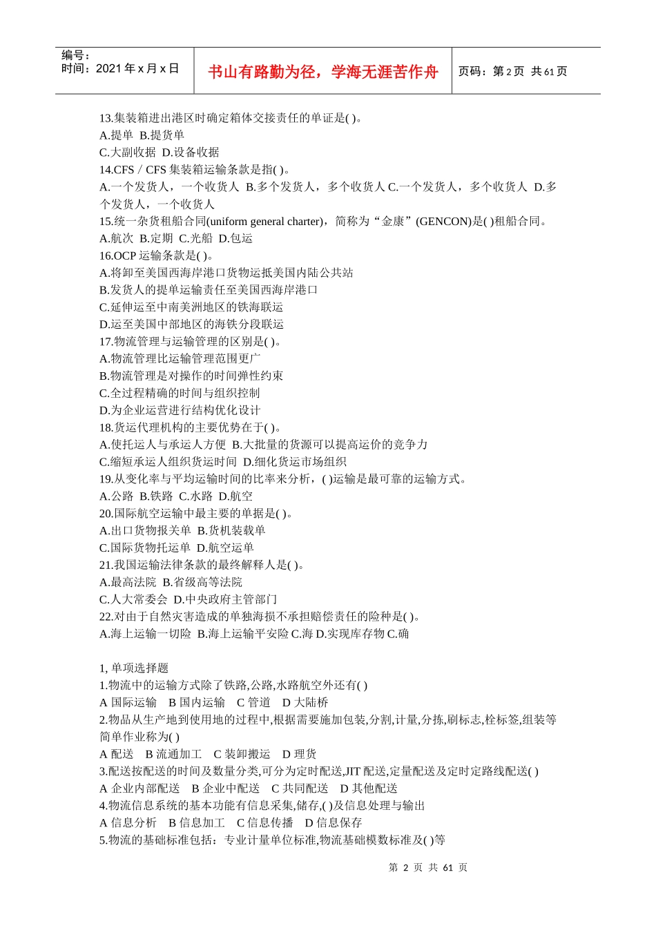劳动部助理物流师考试试题_第2页