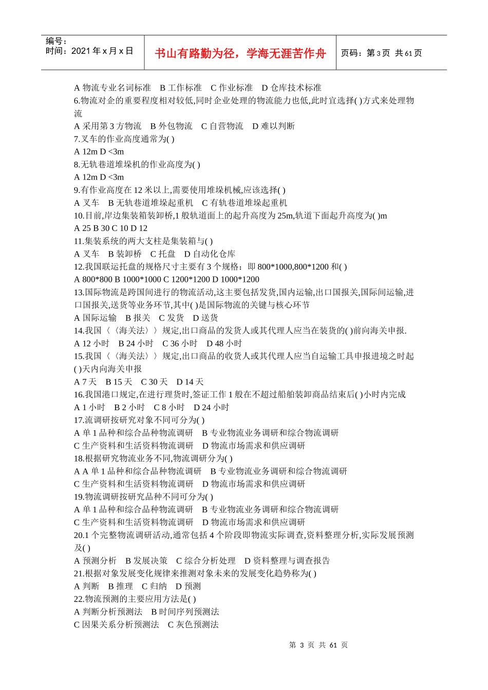 劳动部助理物流师考试试题_第3页