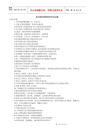 劳动部助理物流师考试试题