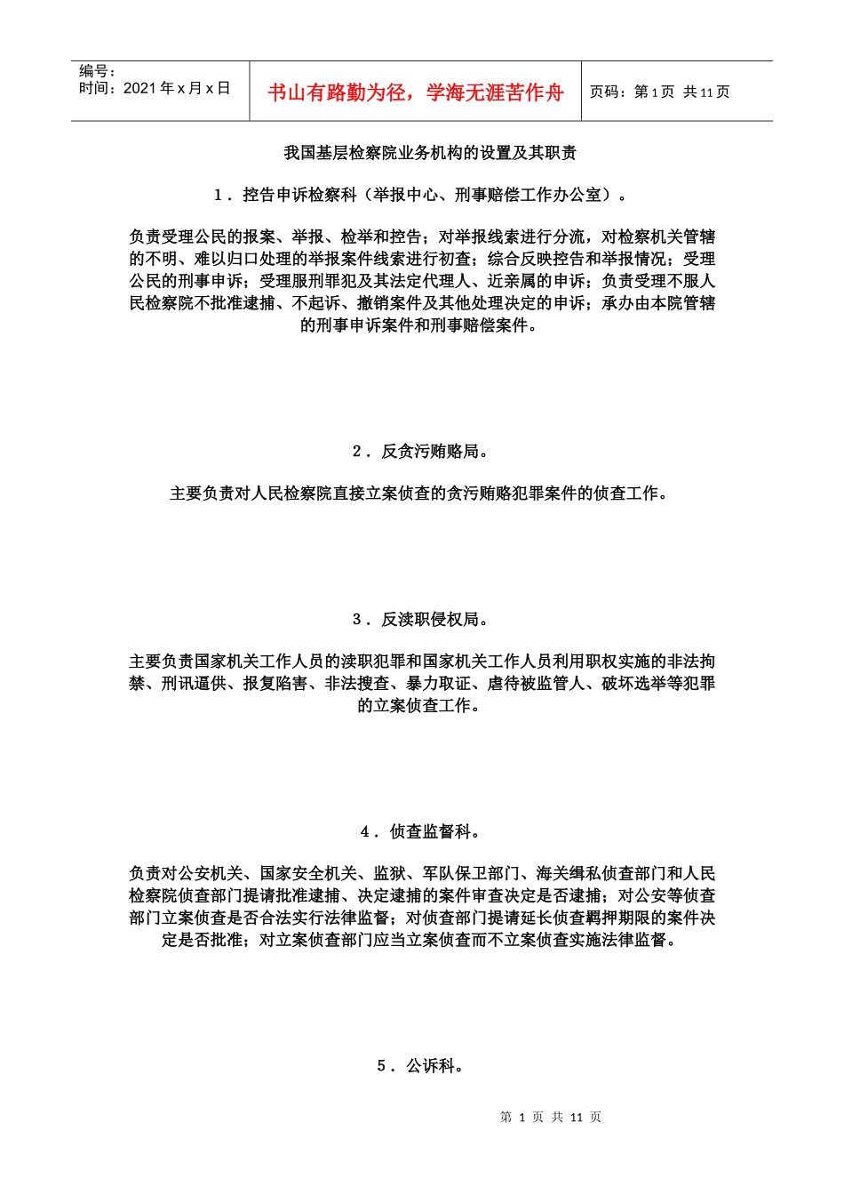 基层检察院机构设置情况及职能说明_第1页