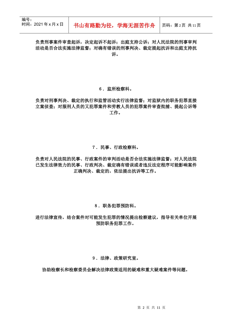基层检察院机构设置情况及职能说明_第2页