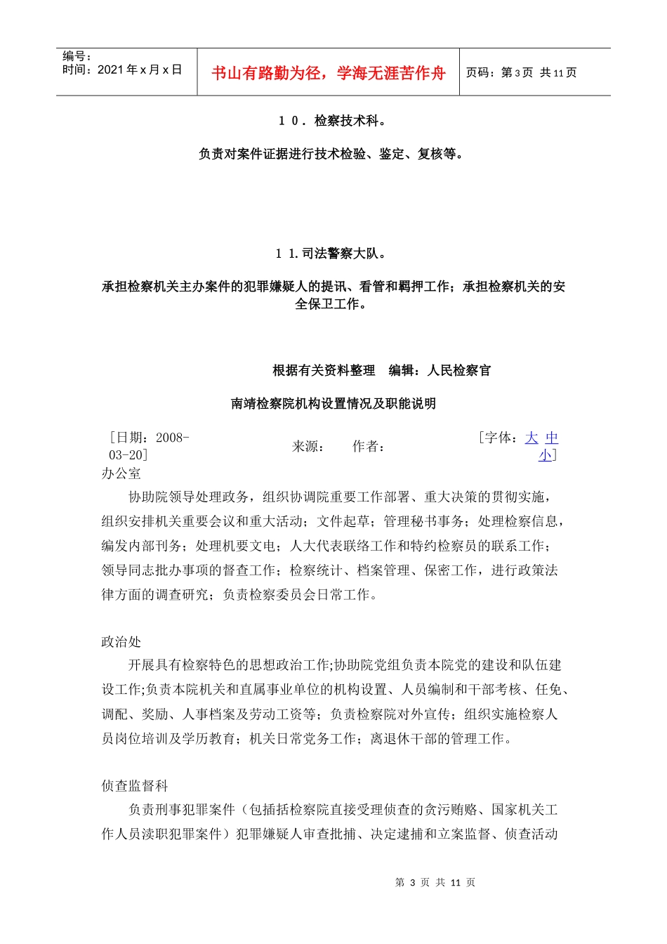 基层检察院机构设置情况及职能说明_第3页