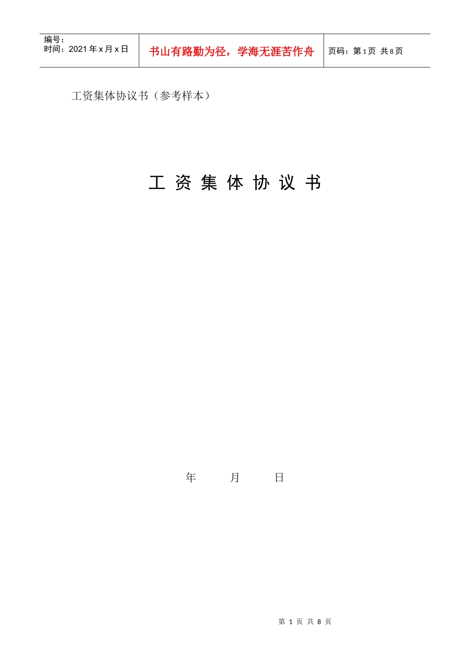 工资集体协议书（参考样本）_第1页