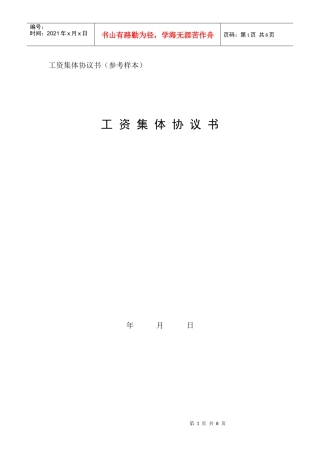 工资集体协议书（参考样本）