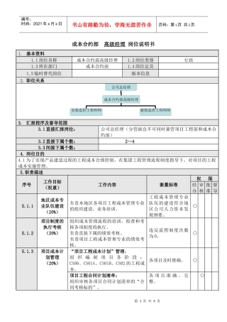 人力资源-20221成本合约部高级经理岗位说明书