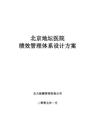 医院绩效管理体系设计方案(提交版)