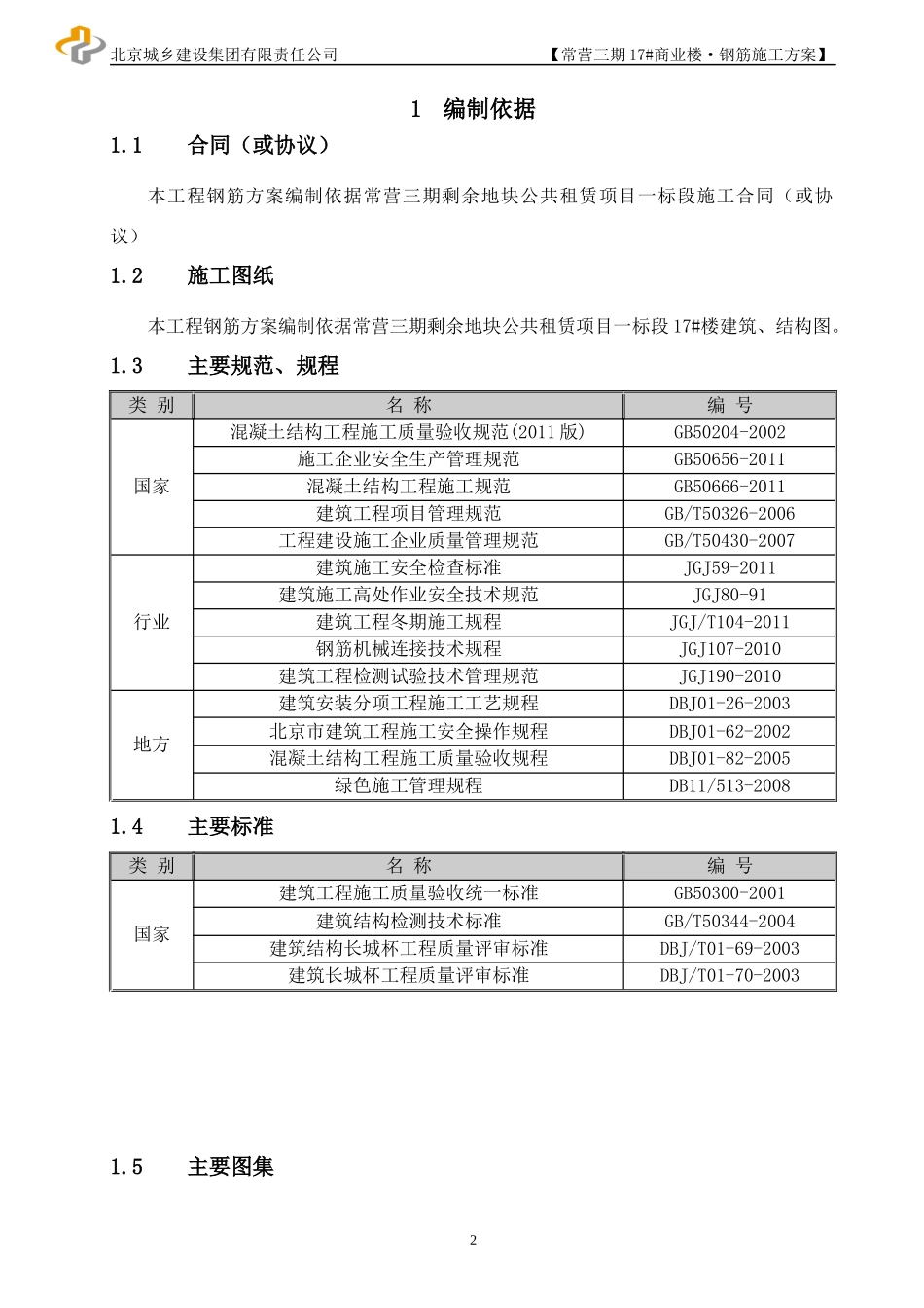 商业楼钢筋施工方案培训资料_第2页