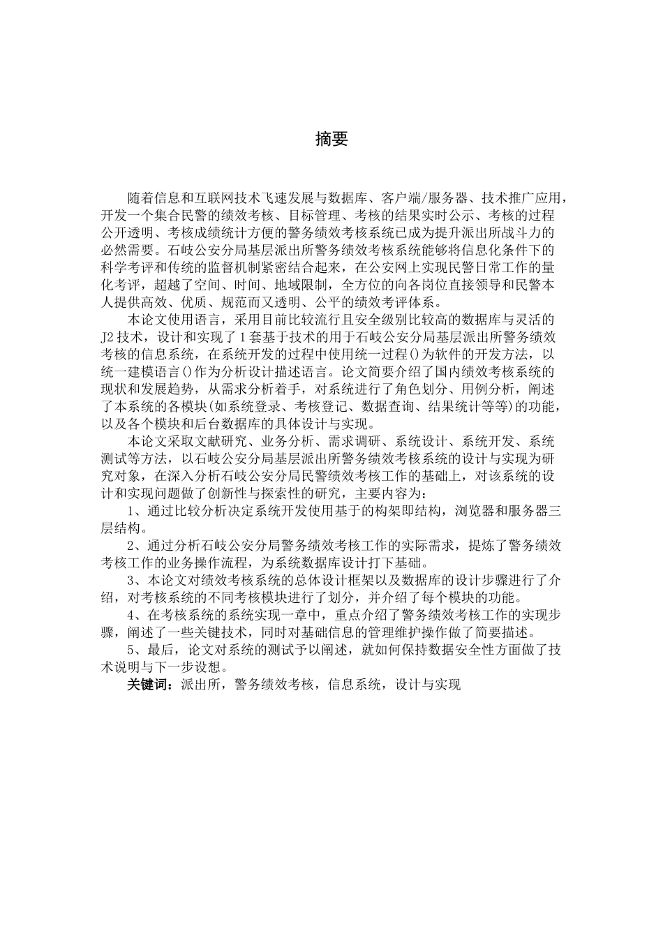 基层派出所警务绩效考核系统的设计与实现_第1页