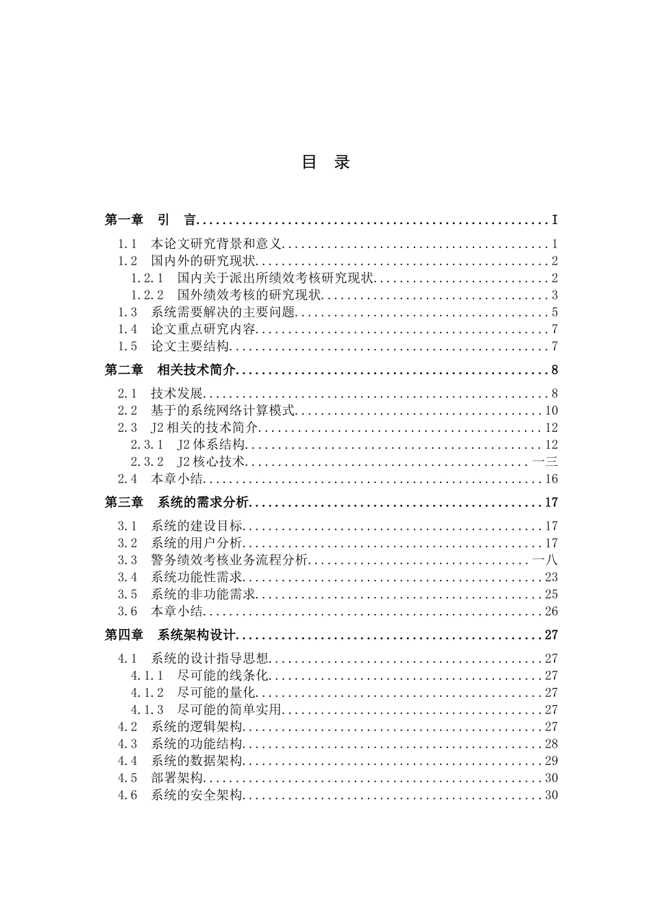基层派出所警务绩效考核系统的设计与实现_第3页