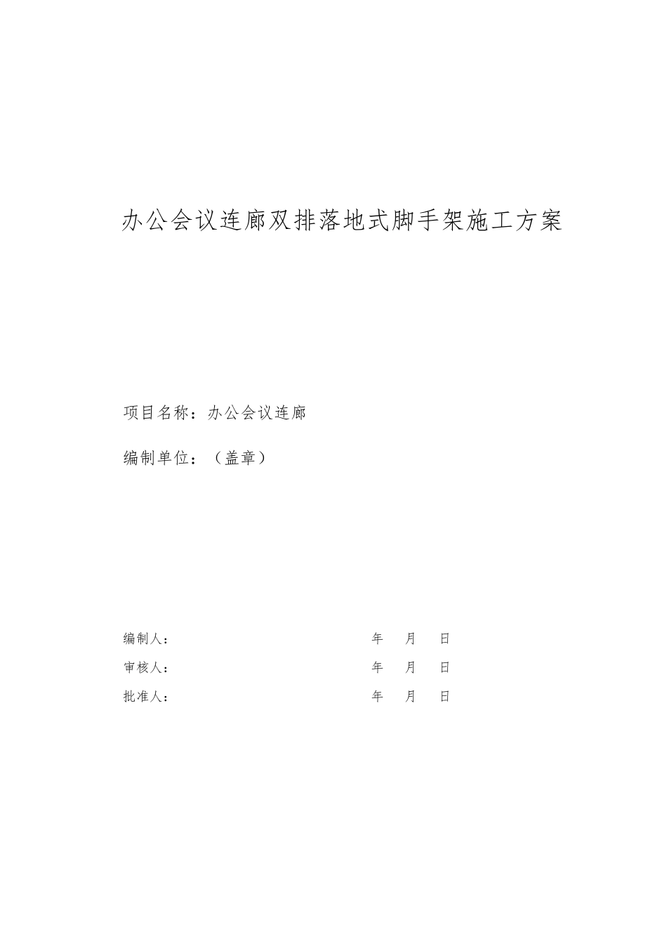 办公会议连廊脚手架_第3页