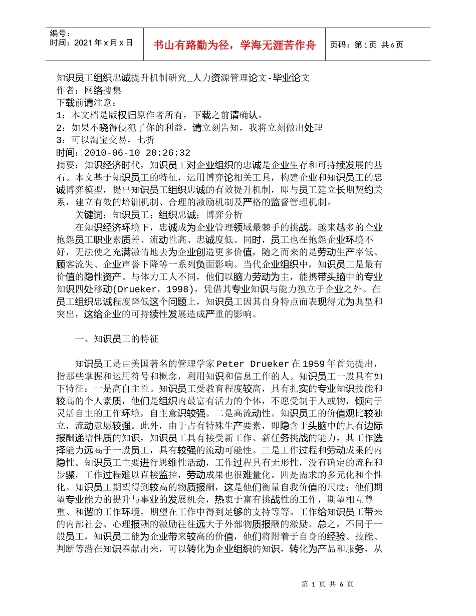【精品文档-管理学】知识员工组织忠诚提升机制研究_人力资源管_第1页