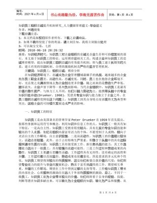 【精品文档-管理学】知识员工组织忠诚提升机制研究_人力资源管