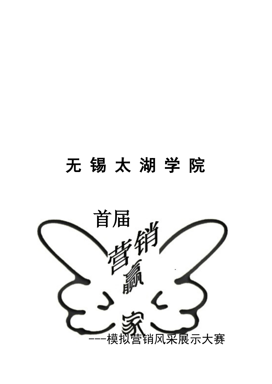 模拟营销风采展示大赛策划案_第1页