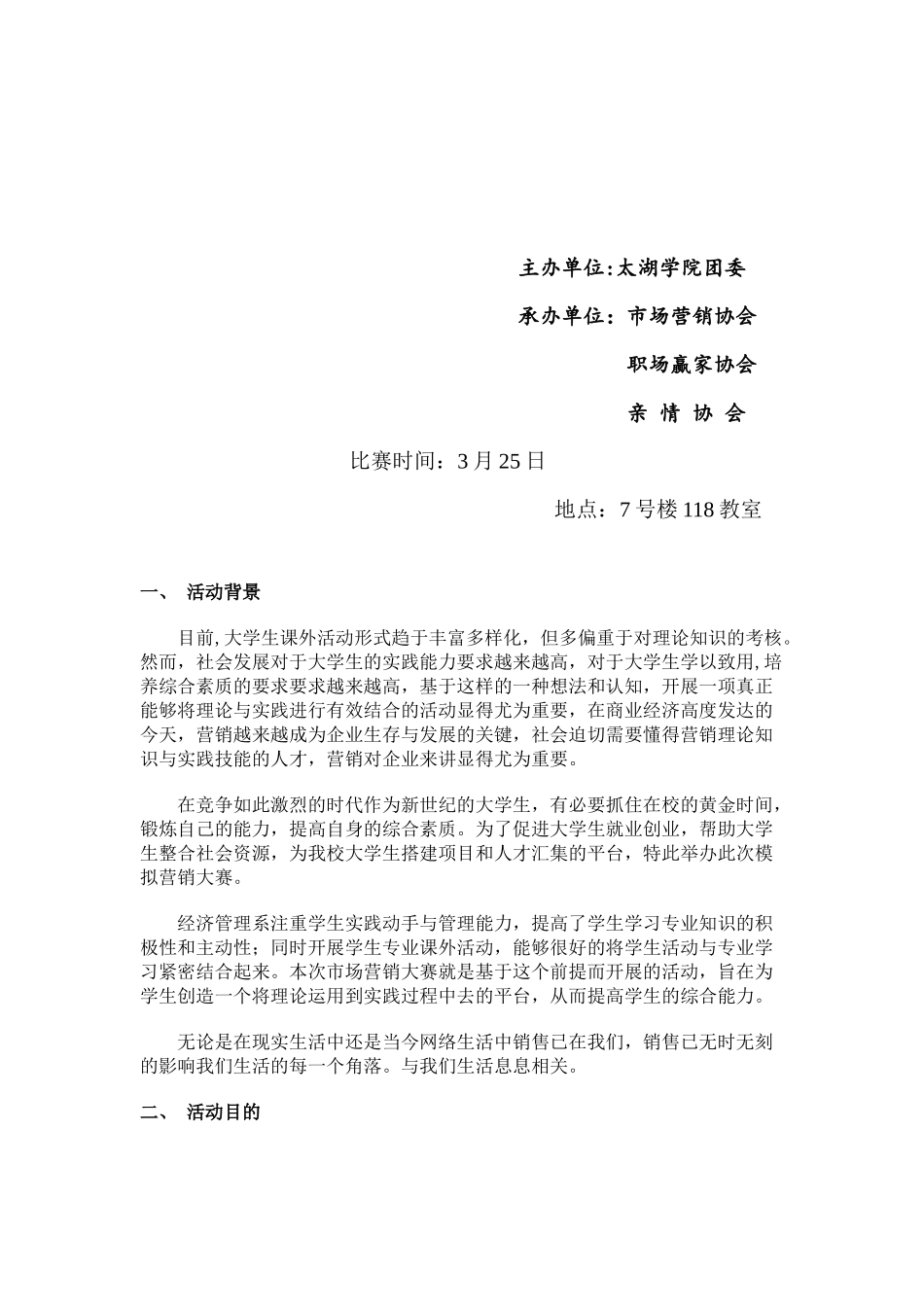 模拟营销风采展示大赛策划案_第2页