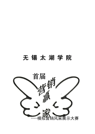 模拟营销风采展示大赛策划案