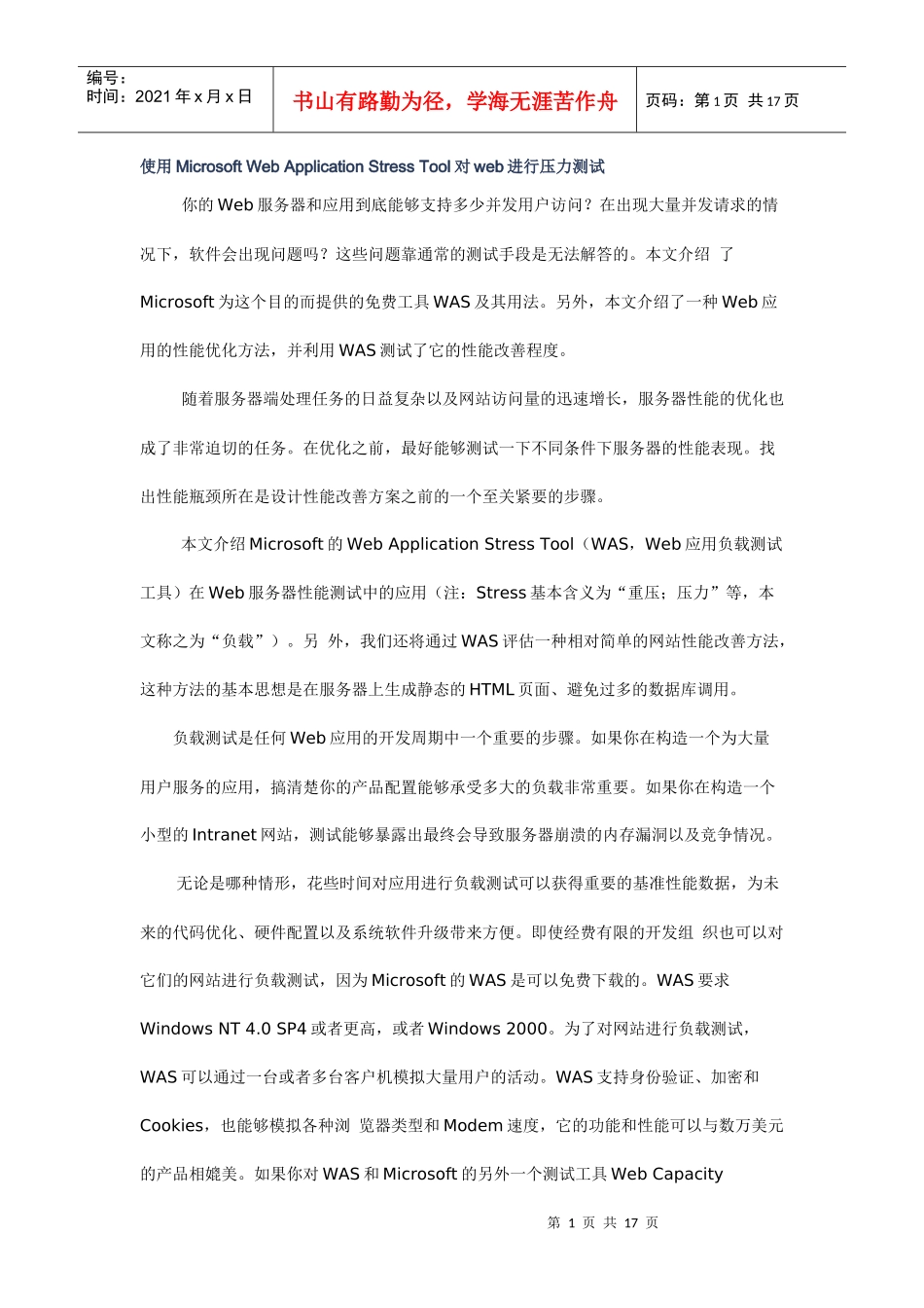 使用Microsoft Web Application Stress Tool对web进行压力测试_第1页
