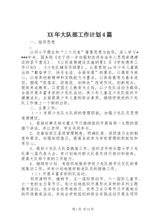 XX年大队部工作计划4篇