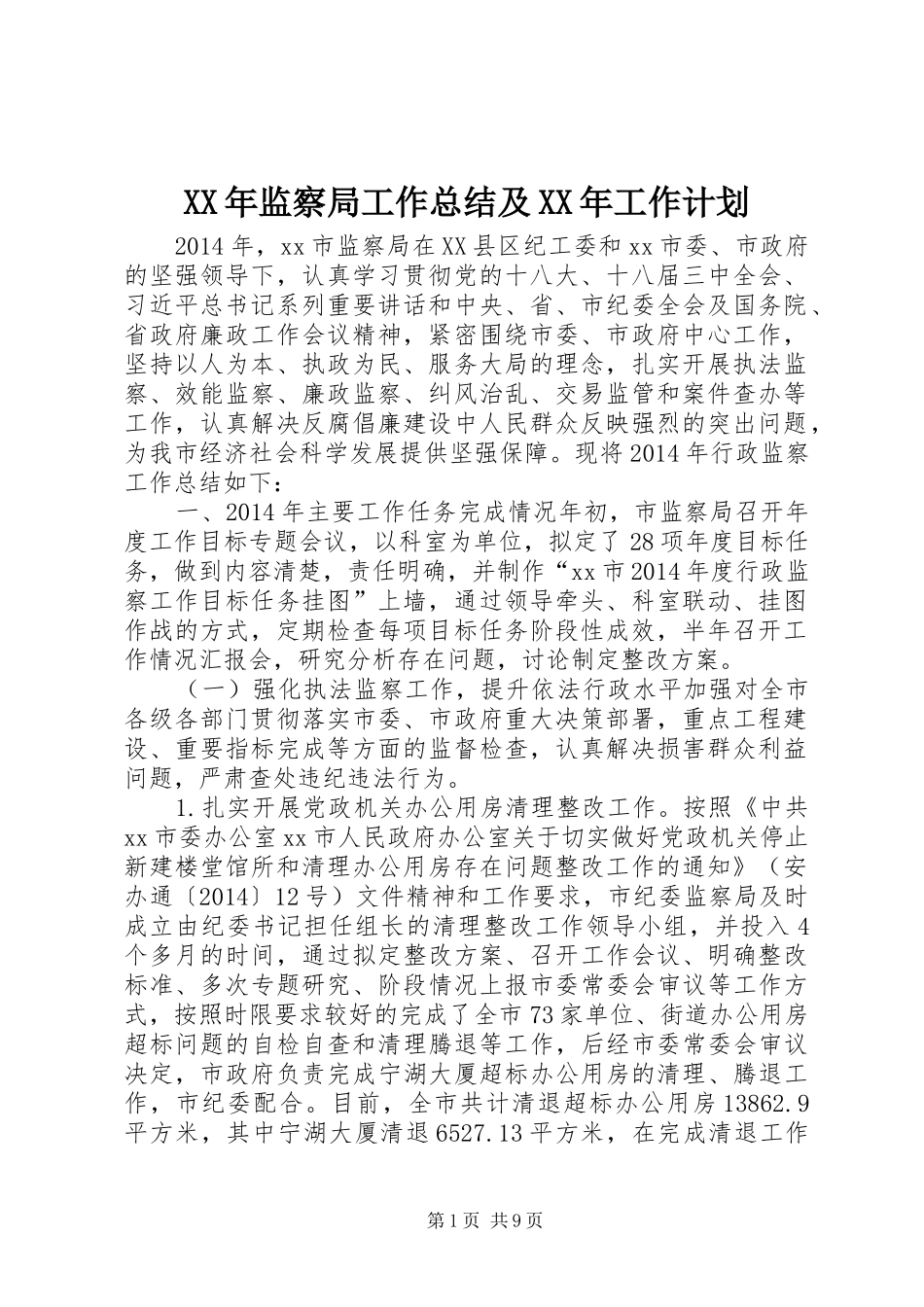 XX年监察局工作总结及XX年工作计划_第1页