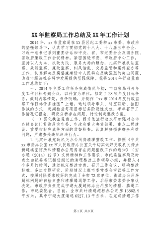 XX年监察局工作总结及XX年工作计划