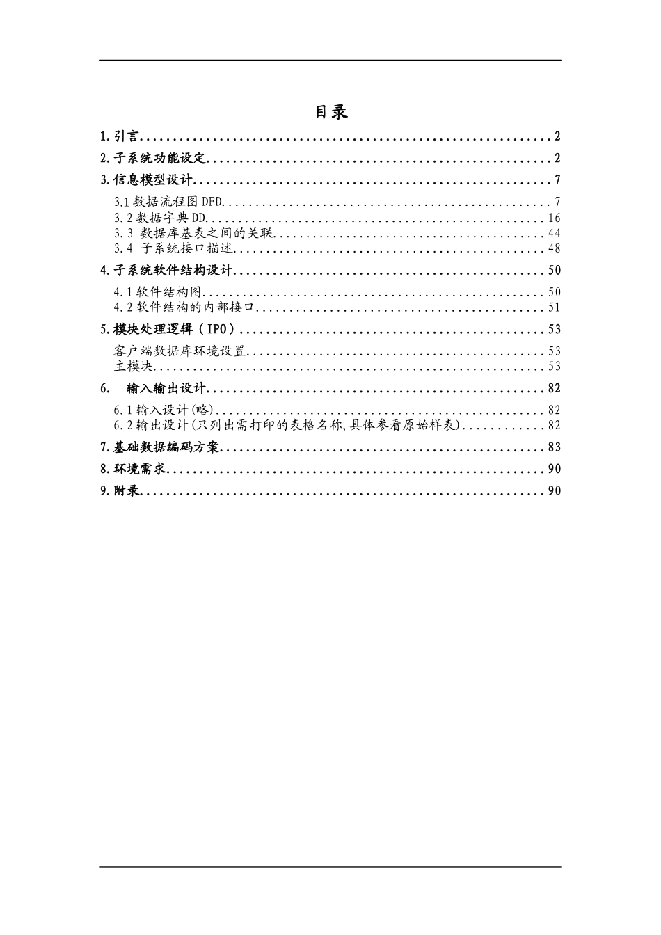 人事管理子系统详细设计说明书（DOC 91页）_第1页