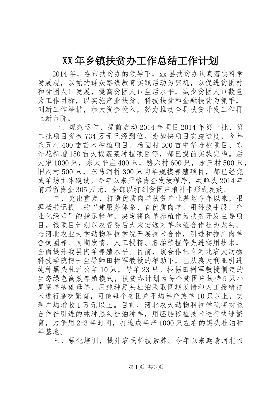 XX年乡镇扶贫办工作总结工作计划_第1页