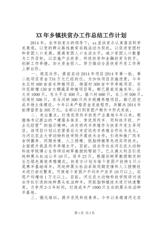 XX年乡镇扶贫办工作总结工作计划