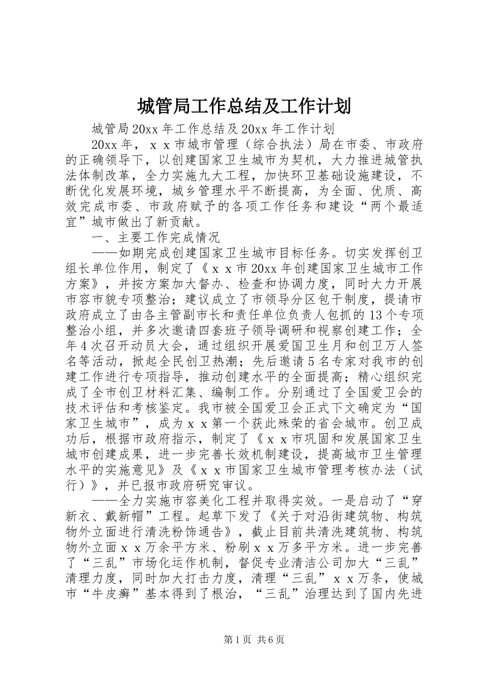 城管局工作总结及工作计划_第1页