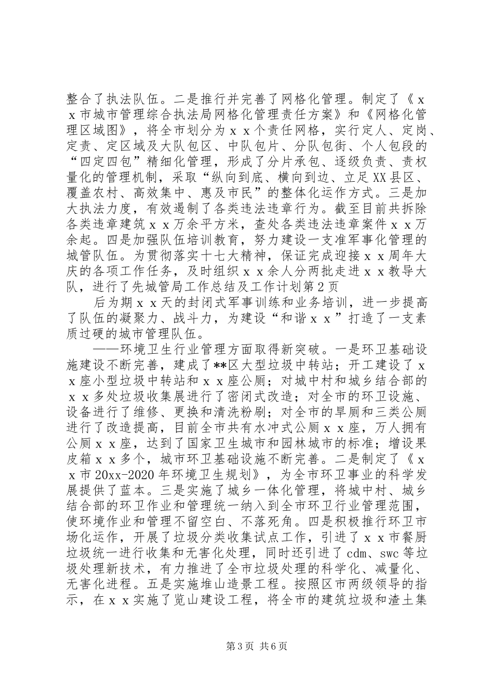 城管局工作总结及工作计划_第3页