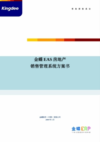 金蝶EAS房地产销售管理系统方案书_124页