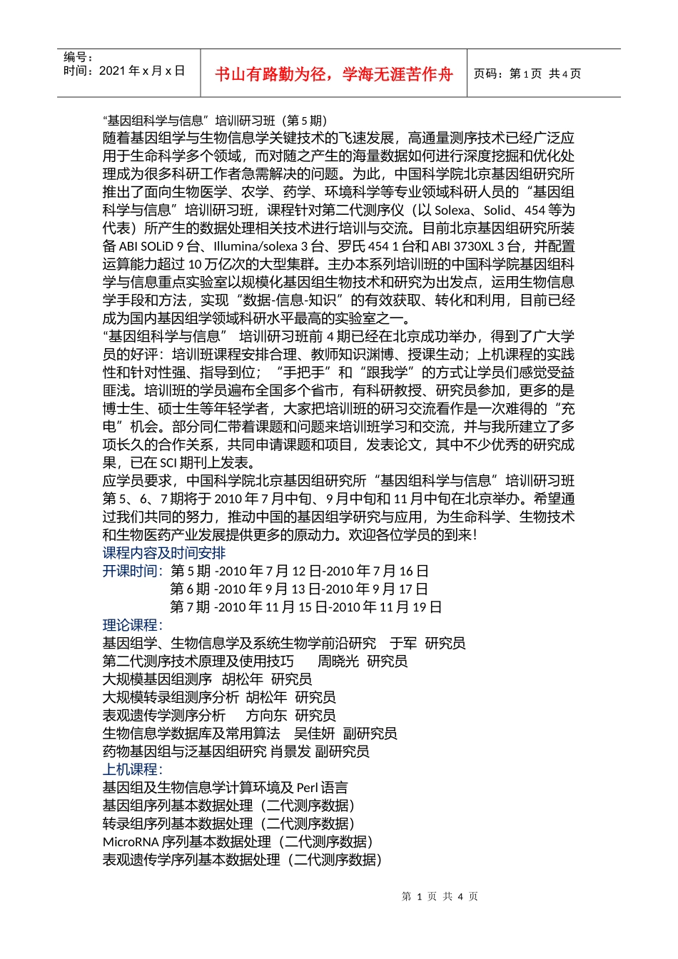 “基因组科学与信息”培训研习班（第5期）_第1页