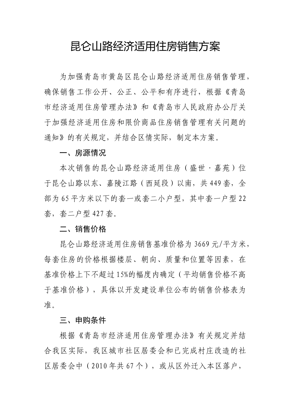 青岛开发区昆仑山路经济适用住房销售方案_第1页
