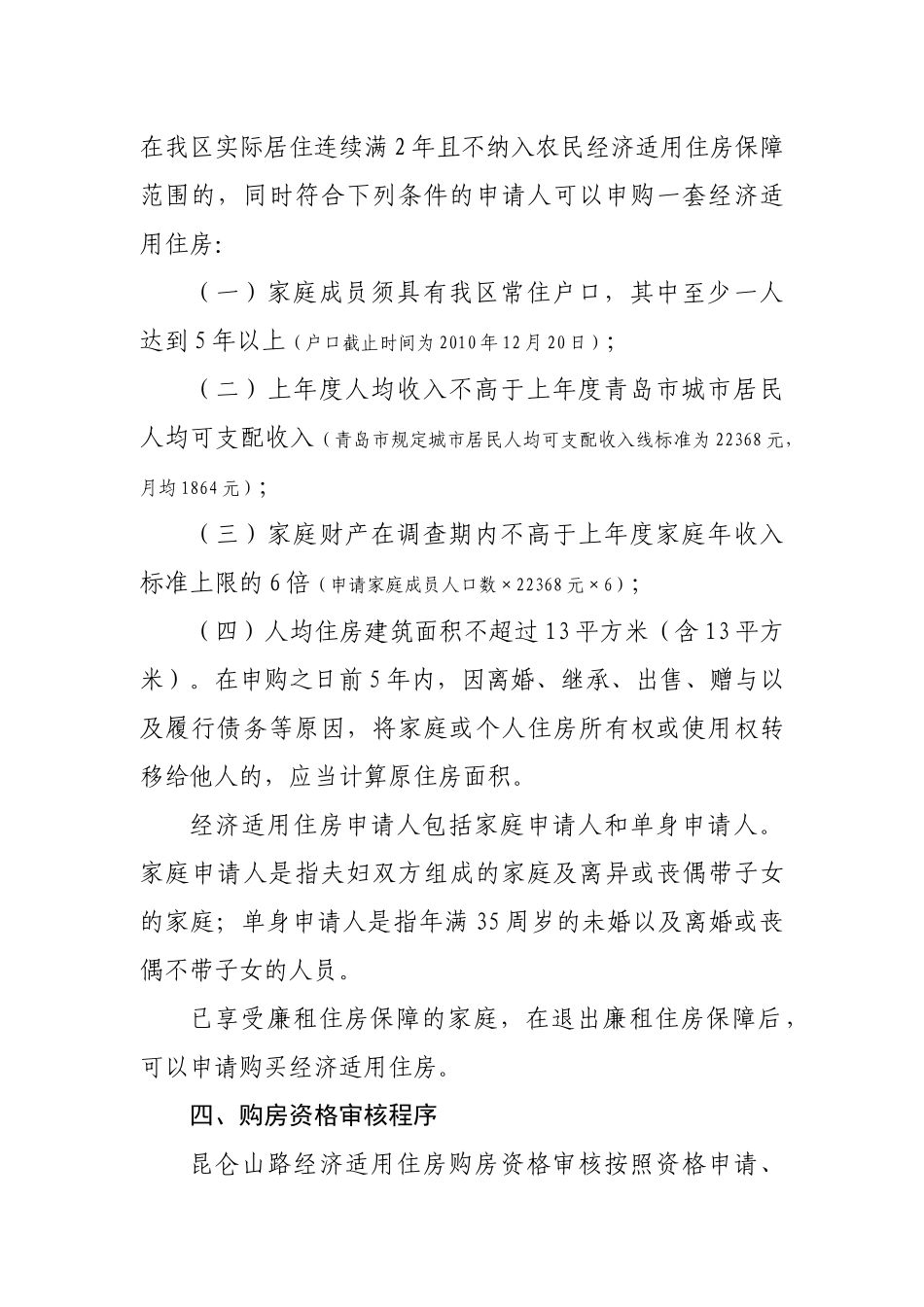 青岛开发区昆仑山路经济适用住房销售方案_第2页