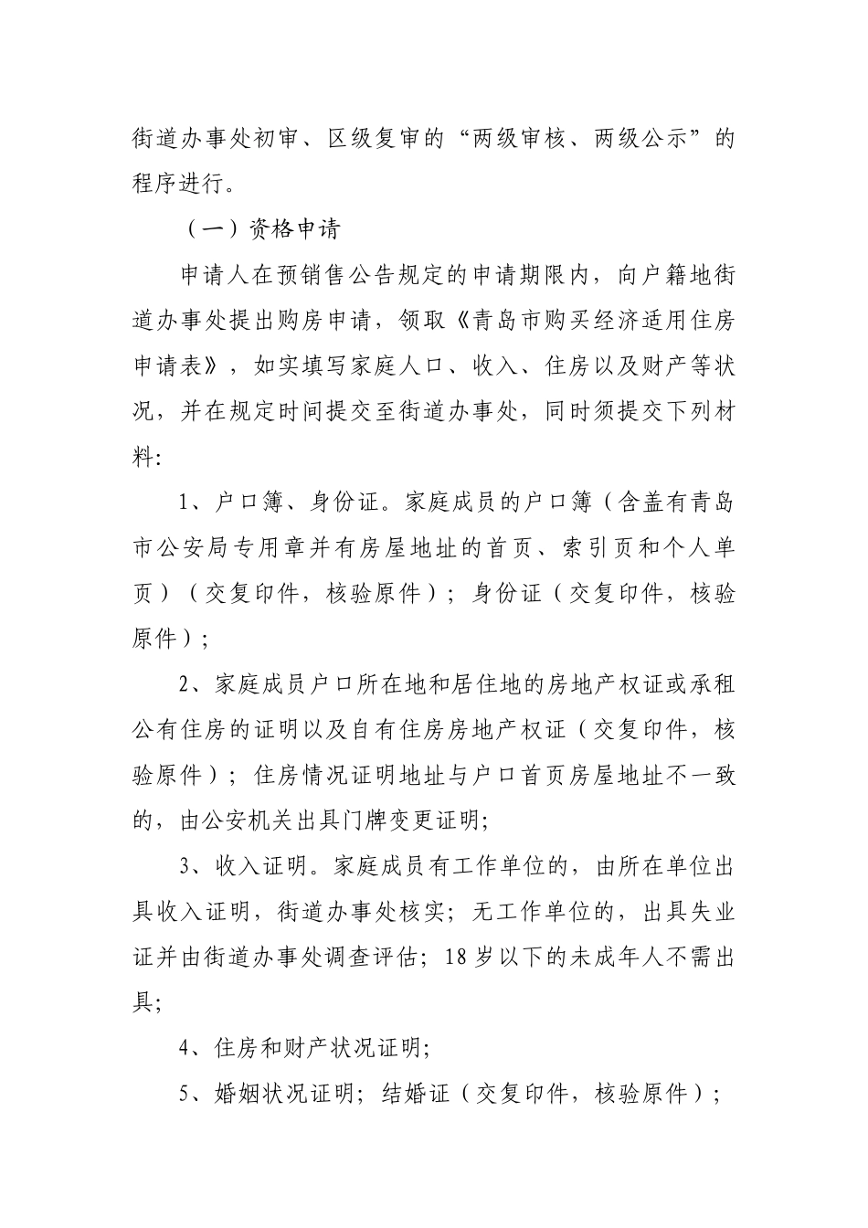 青岛开发区昆仑山路经济适用住房销售方案_第3页