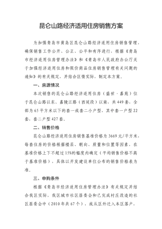 青岛开发区昆仑山路经济适用住房销售方案