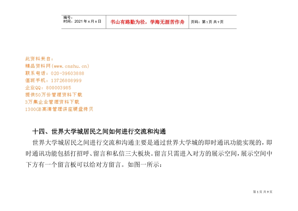 世界大学城居民之间怎样进行交流与沟通_第1页