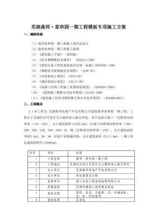 民建模板施工专项方案