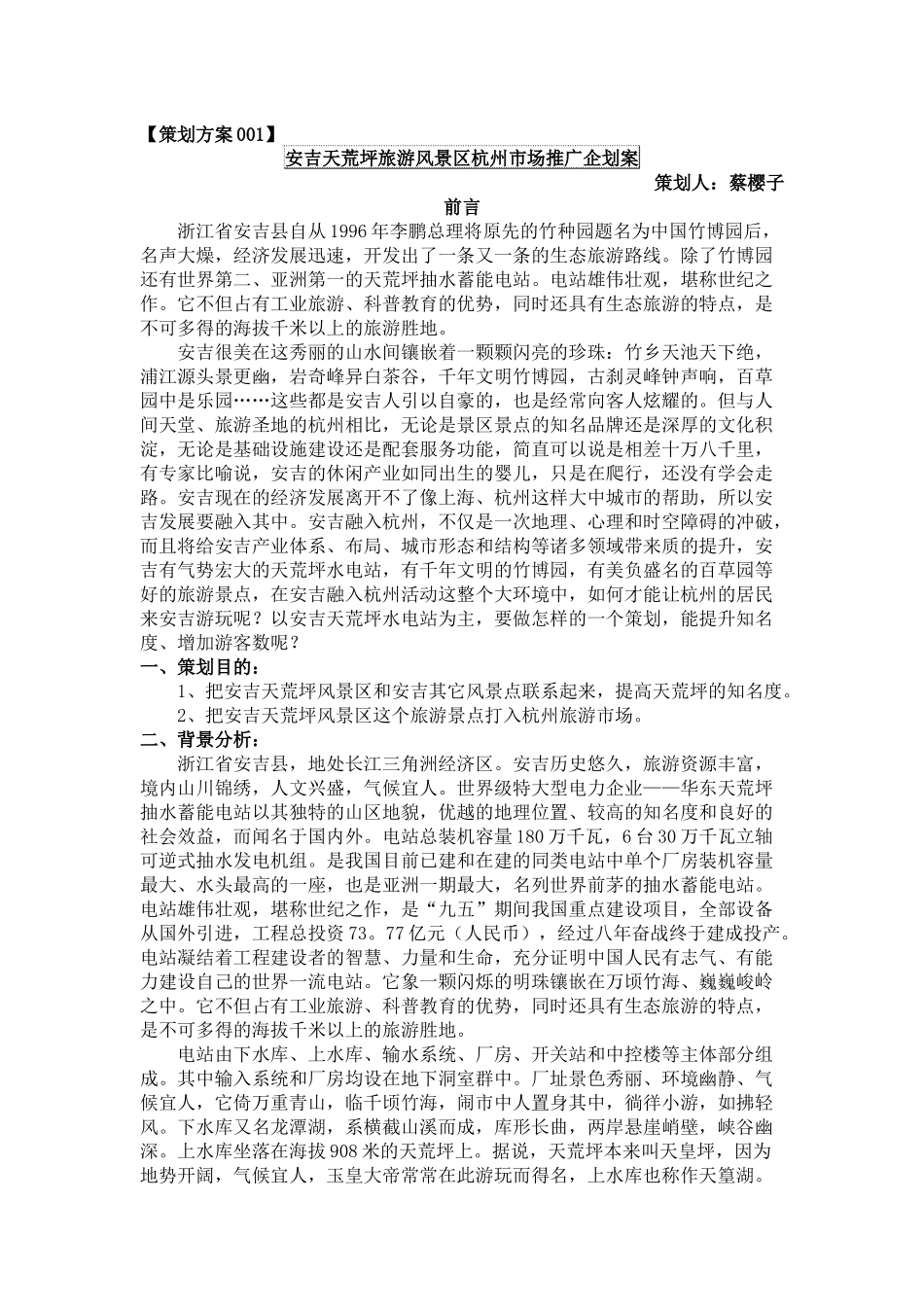 某旅游风景区市场推广企划案_第1页