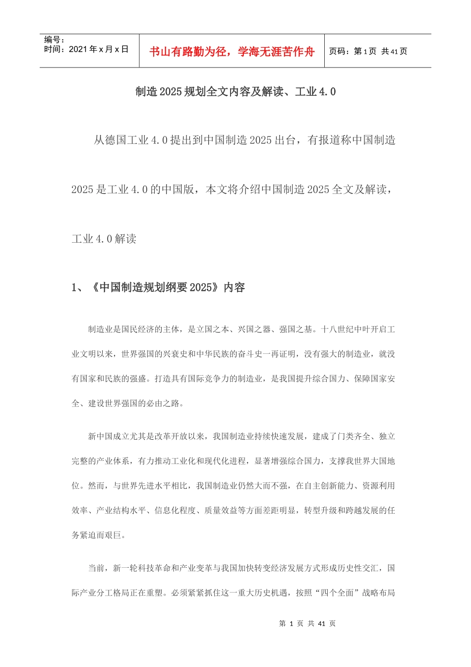 制造2025规划全文内容及解读、工业培训资料_第1页