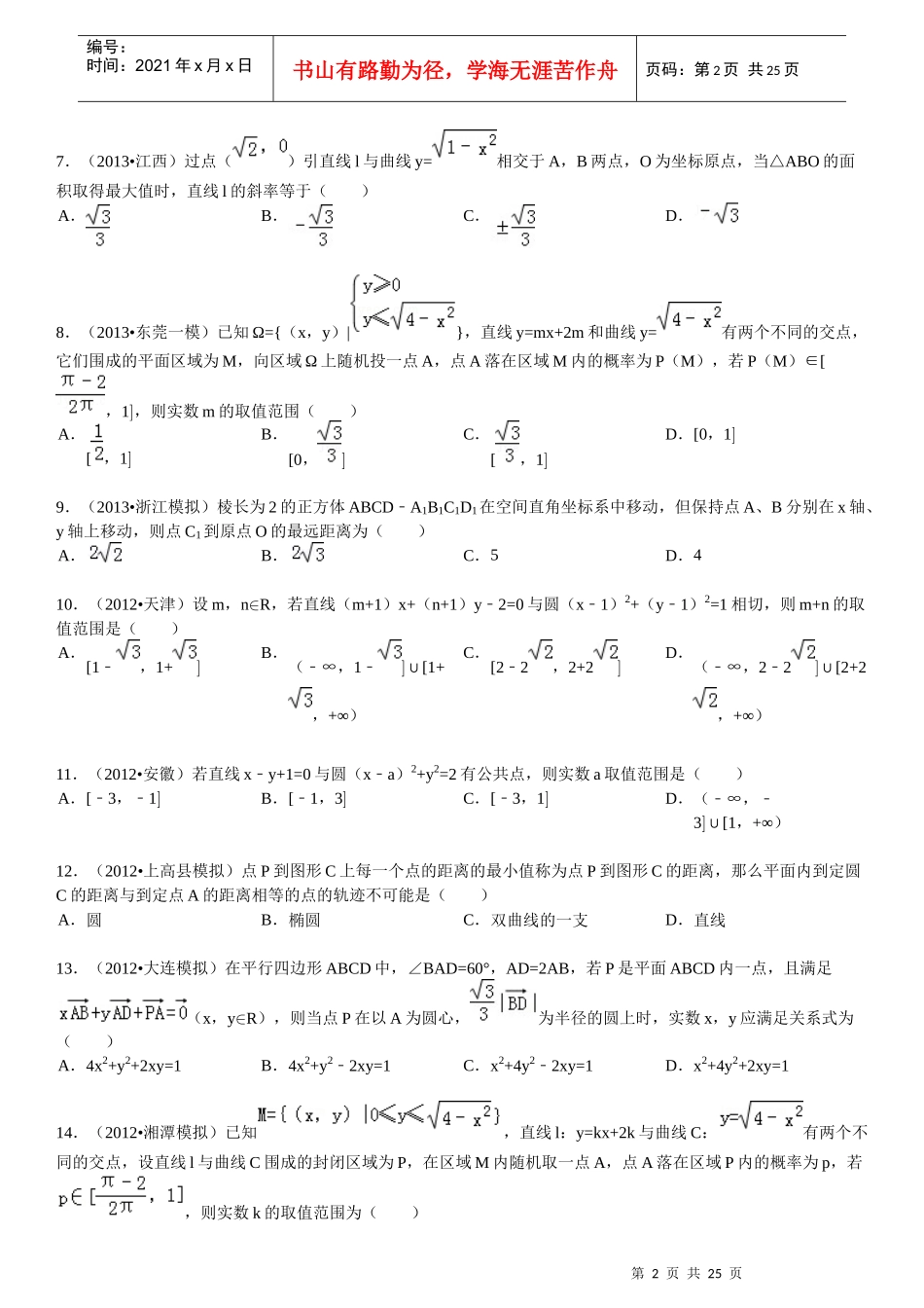 X年高中数学高考复习圆与方程填选拔高题组(有详细答_第2页